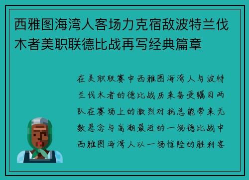 西雅图海湾人客场力克宿敌波特兰伐木者美职联德比战再写经典篇章