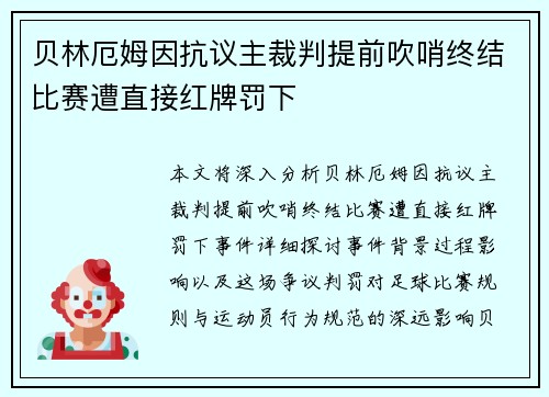 贝林厄姆因抗议主裁判提前吹哨终结比赛遭直接红牌罚下