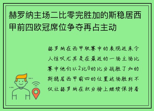赫罗纳主场二比零完胜加的斯稳居西甲前四欧冠席位争夺再占主动