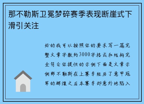 那不勒斯卫冕梦碎赛季表现断崖式下滑引关注