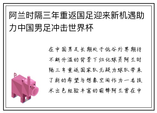 阿兰时隔三年重返国足迎来新机遇助力中国男足冲击世界杯