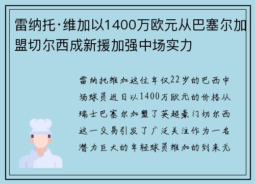 雷纳托·维加以1400万欧元从巴塞尔加盟切尔西成新援加强中场实力