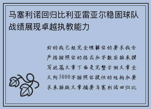 马塞利诺回归比利亚雷亚尔稳固球队战绩展现卓越执教能力 马塞利诺回归比利亚雷亚尔稳固球队战绩展现卓越执教能力