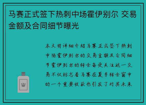 马赛正式签下热刺中场霍伊别尔 交易金额及合同细节曝光