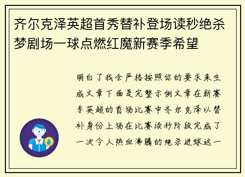 齐尔克泽英超首秀替补登场读秒绝杀梦剧场一球点燃红魔新赛季希望