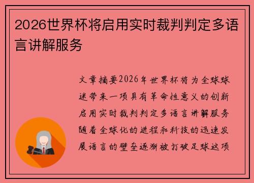 2026世界杯将启用实时裁判判定多语言讲解服务