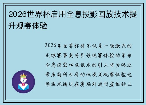 2026世界杯启用全息投影回放技术提升观赛体验