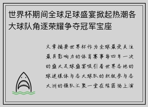 世界杯期间全球足球盛宴掀起热潮各大球队角逐荣耀争夺冠军宝座