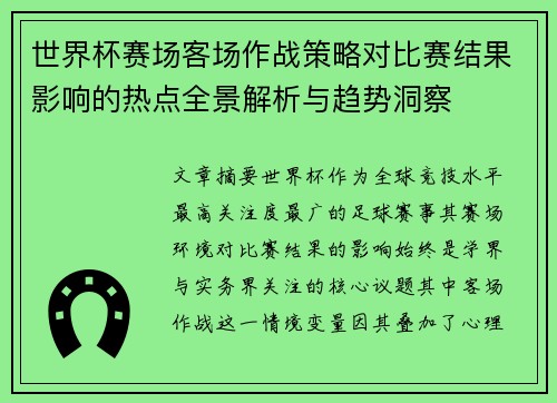 世界杯赛场客场作战策略对比赛结果影响的热点全景解析与趋势洞察
