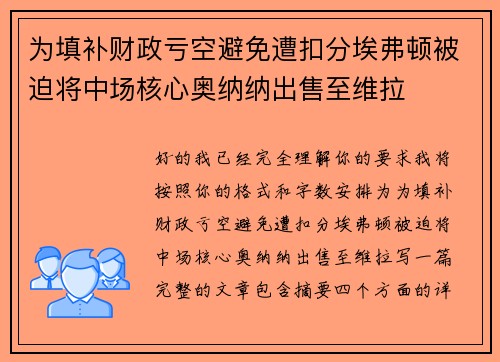 为填补财政亏空避免遭扣分埃弗顿被迫将中场核心奥纳纳出售至维拉