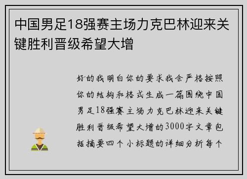 中国男足18强赛主场力克巴林迎来关键胜利晋级希望大增