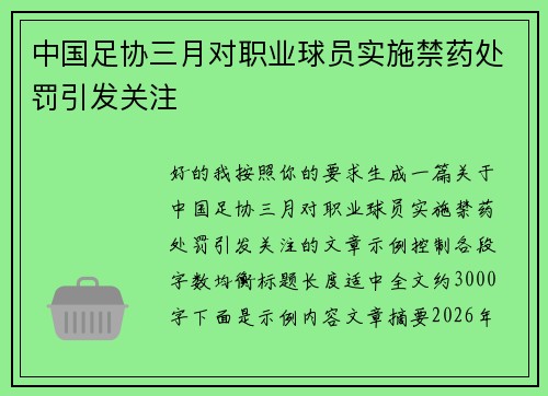 中国足协三月对职业球员实施禁药处罚引发关注