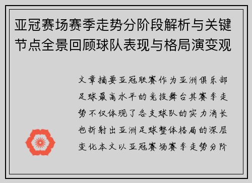 亚冠赛场赛季走势分阶段解析与关键节点全景回顾球队表现与格局演变观察