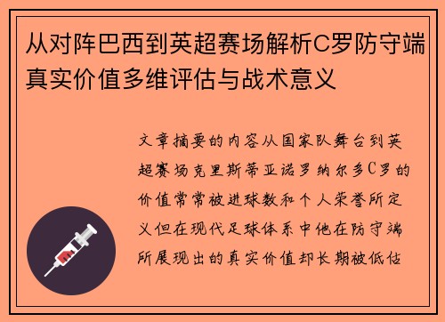 从对阵巴西到英超赛场解析C罗防守端真实价值多维评估与战术意义