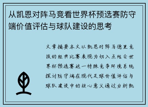从凯恩对阵马竞看世界杯预选赛防守端价值评估与球队建设的思考