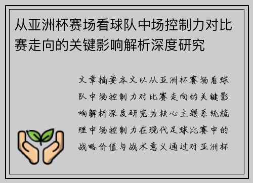 从亚洲杯赛场看球队中场控制力对比赛走向的关键影响解析深度研究 从亚洲杯赛场看球队中场控制力对比赛走向的关键影响解析深度研究
