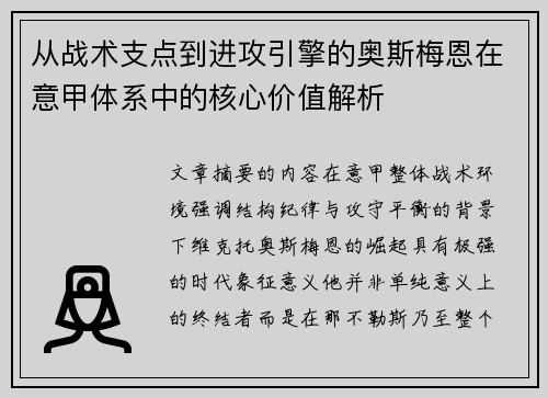 从战术支点到进攻引擎的奥斯梅恩在意甲体系中的核心价值解析