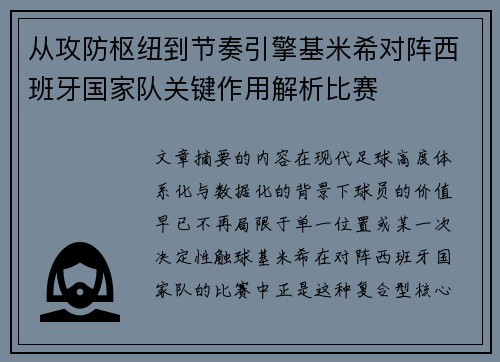 从攻防枢纽到节奏引擎基米希对阵西班牙国家队关键作用解析比赛