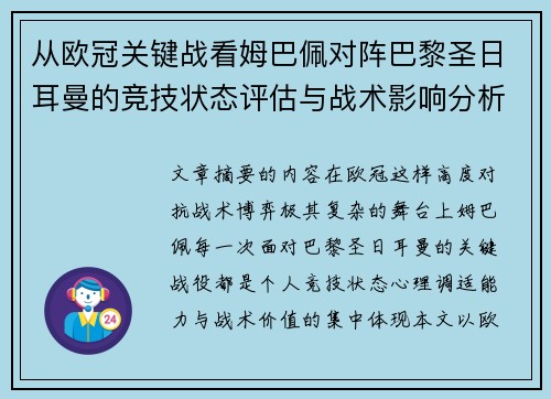 从欧冠关键战看姆巴佩对阵巴黎圣日耳曼的竞技状态评估与战术影响分析