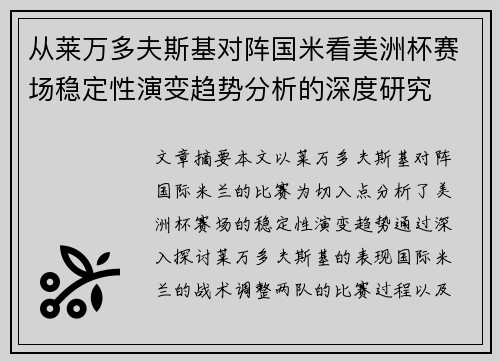 从莱万多夫斯基对阵国米看美洲杯赛场稳定性演变趋势分析的深度研究