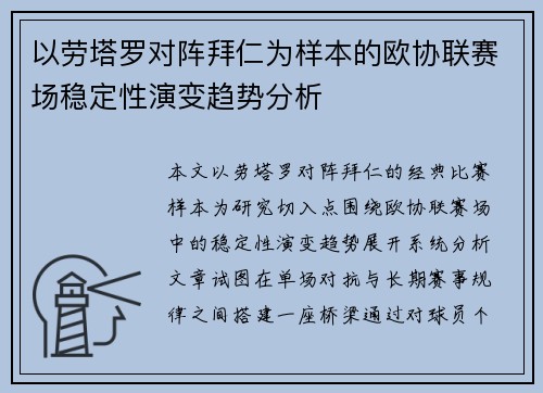 以劳塔罗对阵拜仁为样本的欧协联赛场稳定性演变趋势分析 以劳塔罗对阵拜仁为样本的欧协联赛场稳定性演变趋势分析