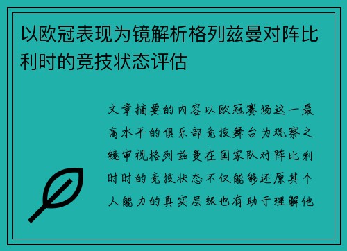 以欧冠表现为镜解析格列兹曼对阵比利时的竞技状态评估