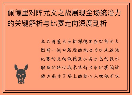 佩德里对阵尤文之战展现全场统治力的关键解析与比赛走向深度剖析