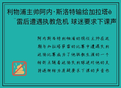 利物浦主帅阿内·斯洛特输给加拉塔萨雷后遭遇执教危机 球迷要求下课声音不断