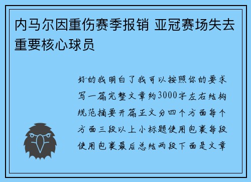 内马尔因重伤赛季报销 亚冠赛场失去重要核心球员