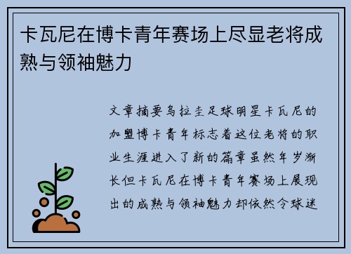 卡瓦尼在博卡青年赛场上尽显老将成熟与领袖魅力