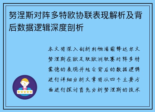 努涅斯对阵多特欧协联表现解析及背后数据逻辑深度剖析