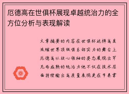 厄德高在世俱杯展现卓越统治力的全方位分析与表现解读