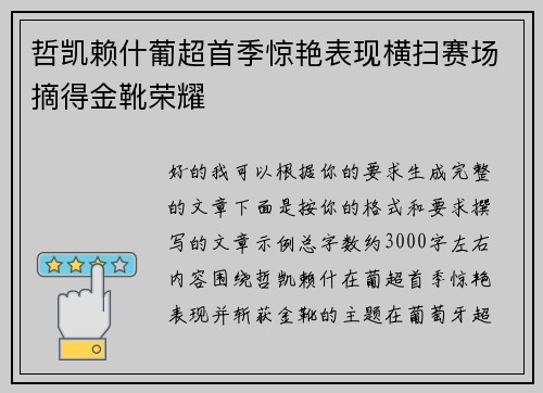 哲凯赖什葡超首季惊艳表现横扫赛场摘得金靴荣耀