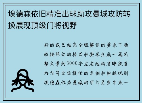 埃德森依旧精准出球助攻曼城攻防转换展现顶级门将视野