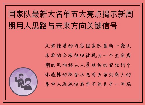国家队最新大名单五大亮点揭示新周期用人思路与未来方向关键信号 国家队最新大名单五大亮点揭示新周期用人思路与未来方向关键信号