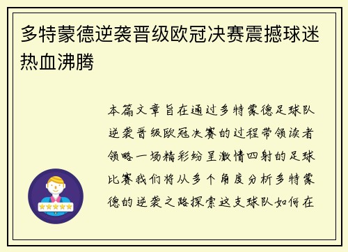 多特蒙德逆袭晋级欧冠决赛震撼球迷热血沸腾