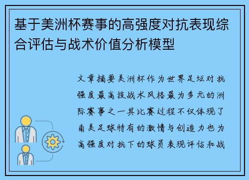 基于美洲杯赛事的高强度对抗表现综合评估与战术价值分析模型