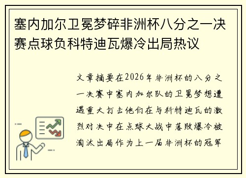 塞内加尔卫冕梦碎非洲杯八分之一决赛点球负科特迪瓦爆冷出局热议 塞内加尔卫冕梦碎非洲杯八分之一决赛点球负科特迪瓦爆冷出局热议