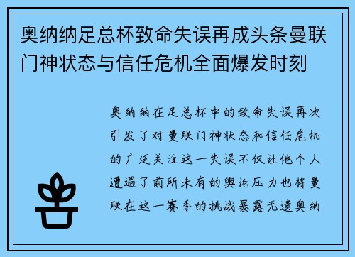 奥纳纳足总杯致命失误再成头条曼联门神状态与信任危机全面爆发时刻 奥纳纳足总杯致命失误再成头条曼联门神状态与信任危机全面爆发时刻