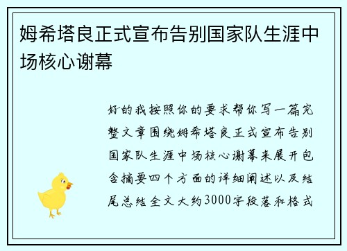 姆希塔良正式宣布告别国家队生涯中场核心谢幕