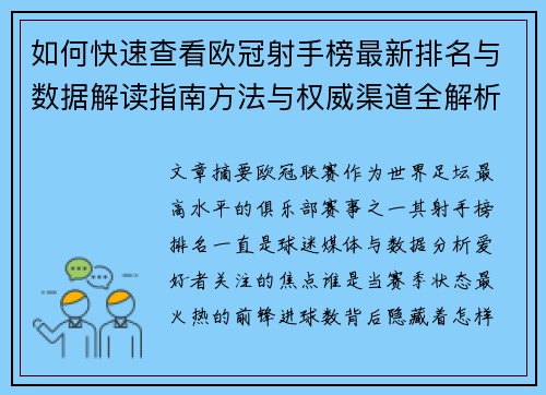 如何快速查看欧冠射手榜最新排名与数据解读指南方法与权威渠道全解析