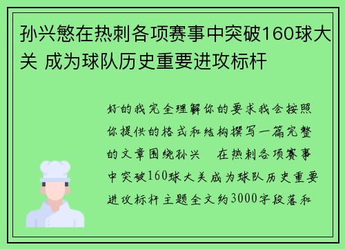 孙兴慜在热刺各项赛事中突破160球大关 成为球队历史重要进攻标杆