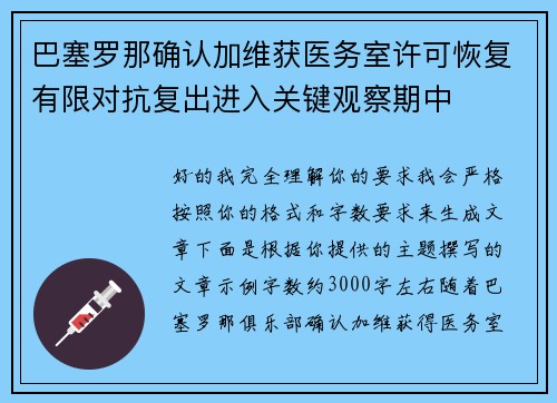 巴塞罗那确认加维获医务室许可恢复有限对抗复出进入关键观察期中