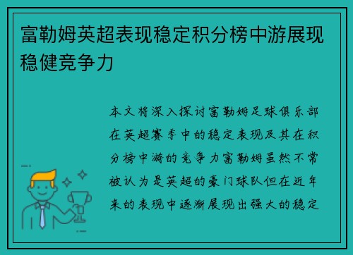 富勒姆英超表现稳定积分榜中游展现稳健竞争力