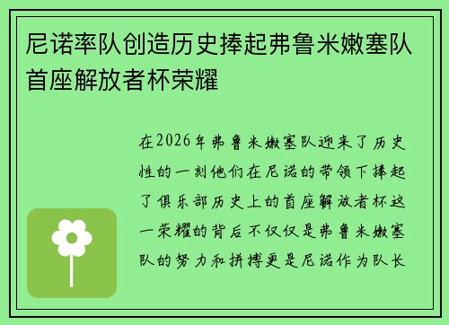 尼诺率队创造历史捧起弗鲁米嫩塞队首座解放者杯荣耀 尼诺率队创造历史捧起弗鲁米嫩塞队首座解放者杯荣耀