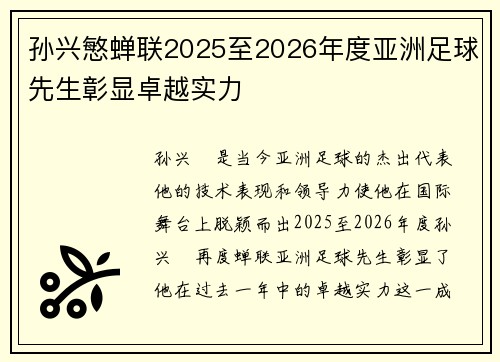孙兴慜蝉联2025至2026年度亚洲足球先生彰显卓越实力