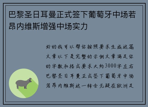 巴黎圣日耳曼正式签下葡萄牙中场若昂内维斯增强中场实力