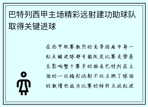 巴特列西甲主场精彩远射建功助球队取得关键进球