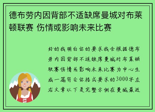 德布劳内因背部不适缺席曼城对布莱顿联赛 伤情或影响未来比赛