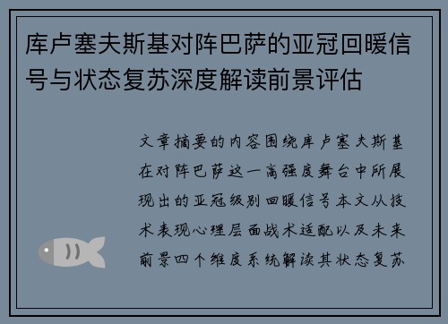 库卢塞夫斯基对阵巴萨的亚冠回暖信号与状态复苏深度解读前景评估